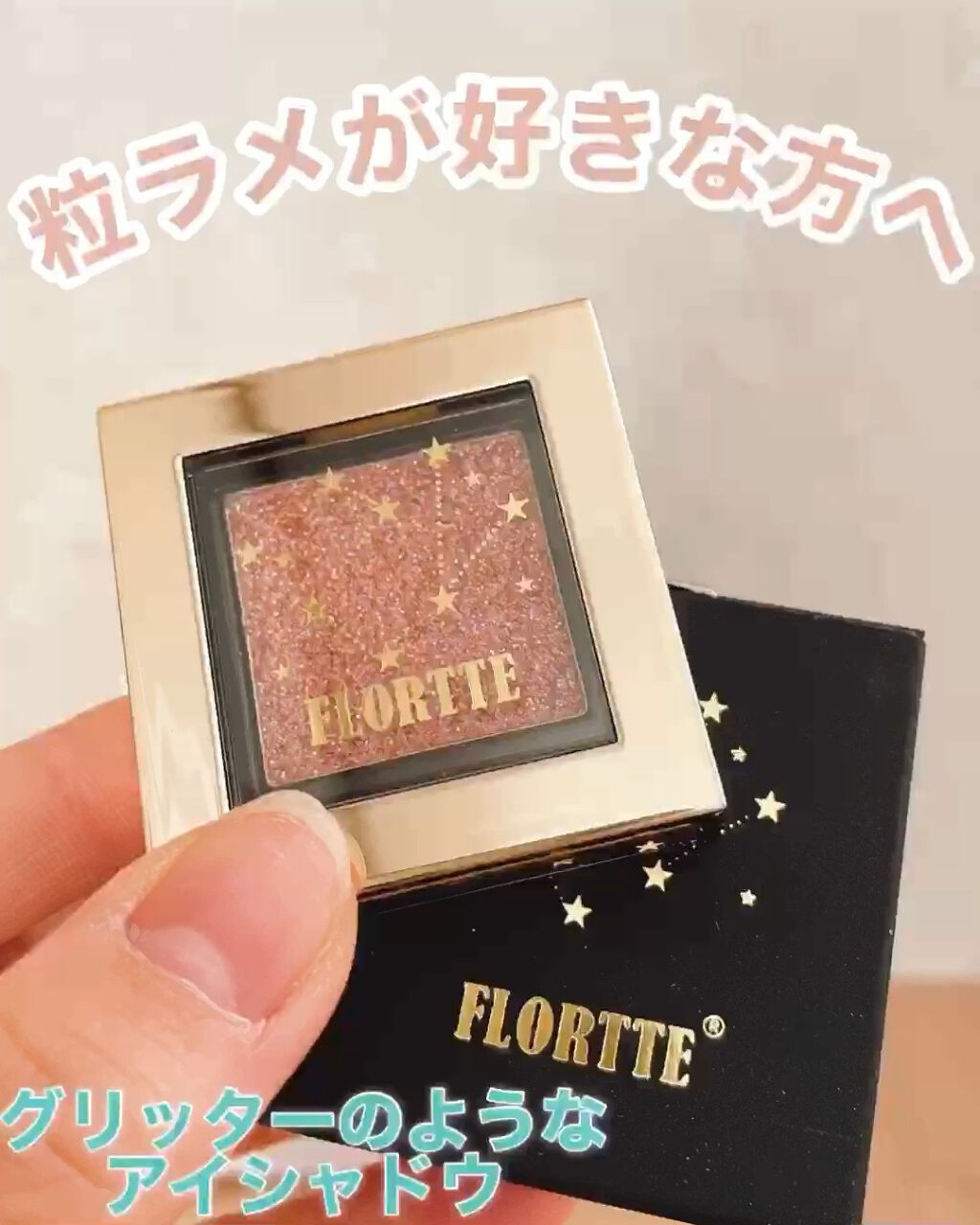 フロレット星に願いシリーズ シングルアイシャドウ/FLORTTE/単色アイシャドウを使ったクチコミ（1枚目）