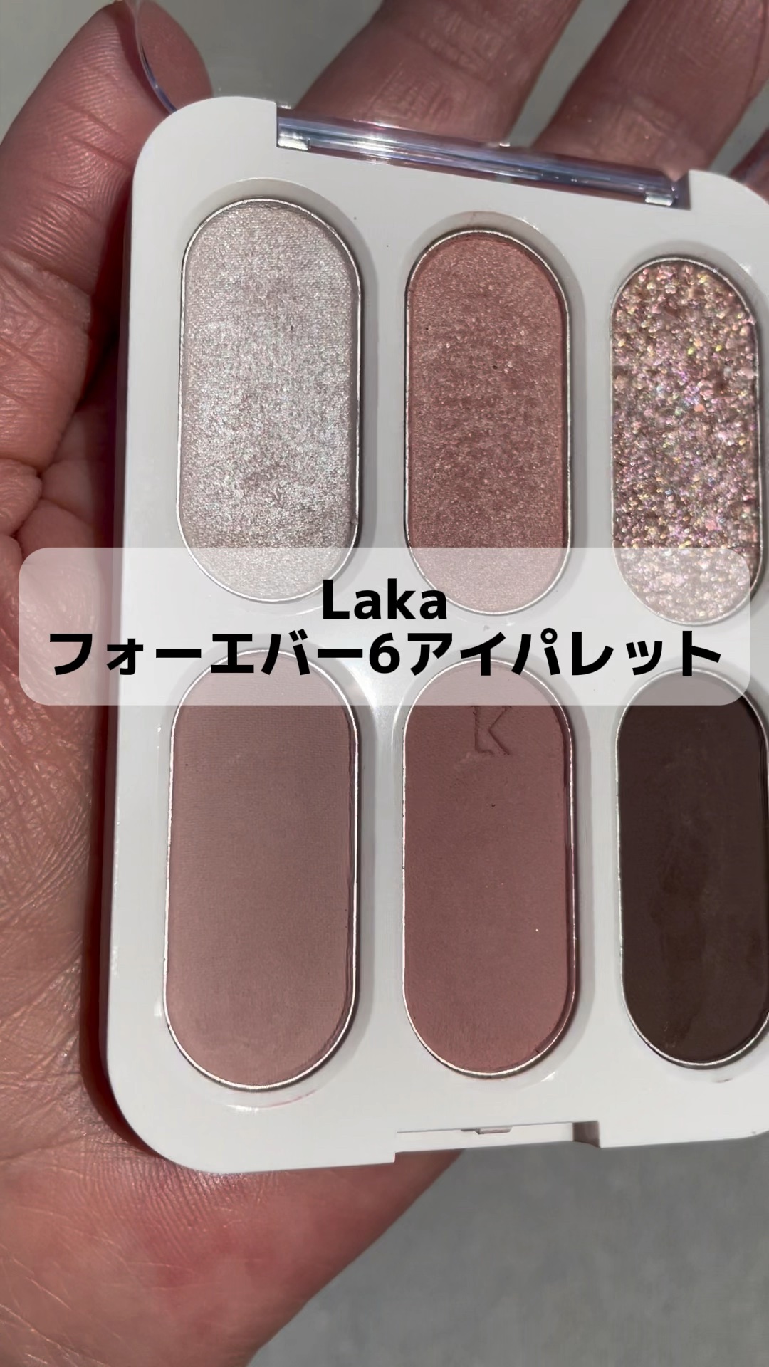 フォーエバー6アイパレット/Laka/アイシャドウパレットの動画クチコミ5つ目