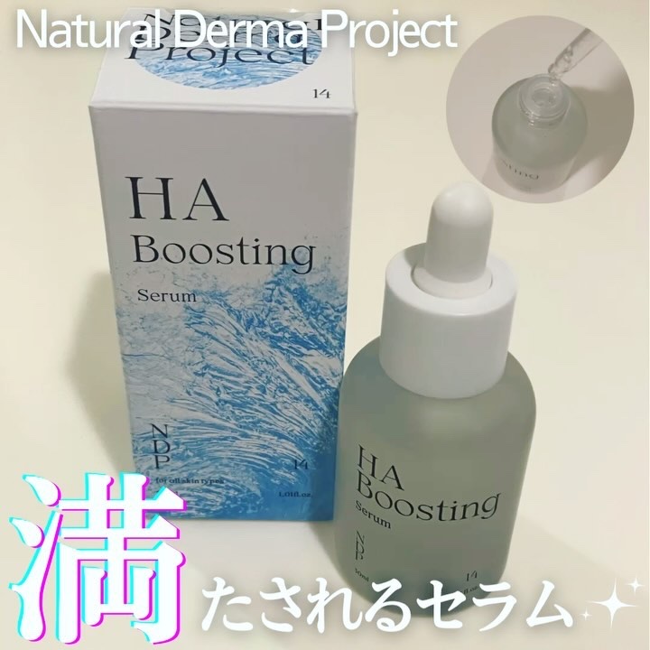 HA Boosting Serum /NATURAL DERMA PROJECT/ブースター・導入液を使ったクチコミ（1枚目）