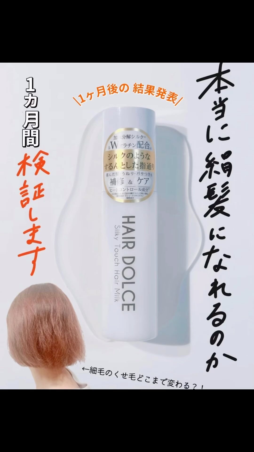 シルキータッチミルク/HAIR DOLCE/ヘアミルクの動画クチコミ1つ目