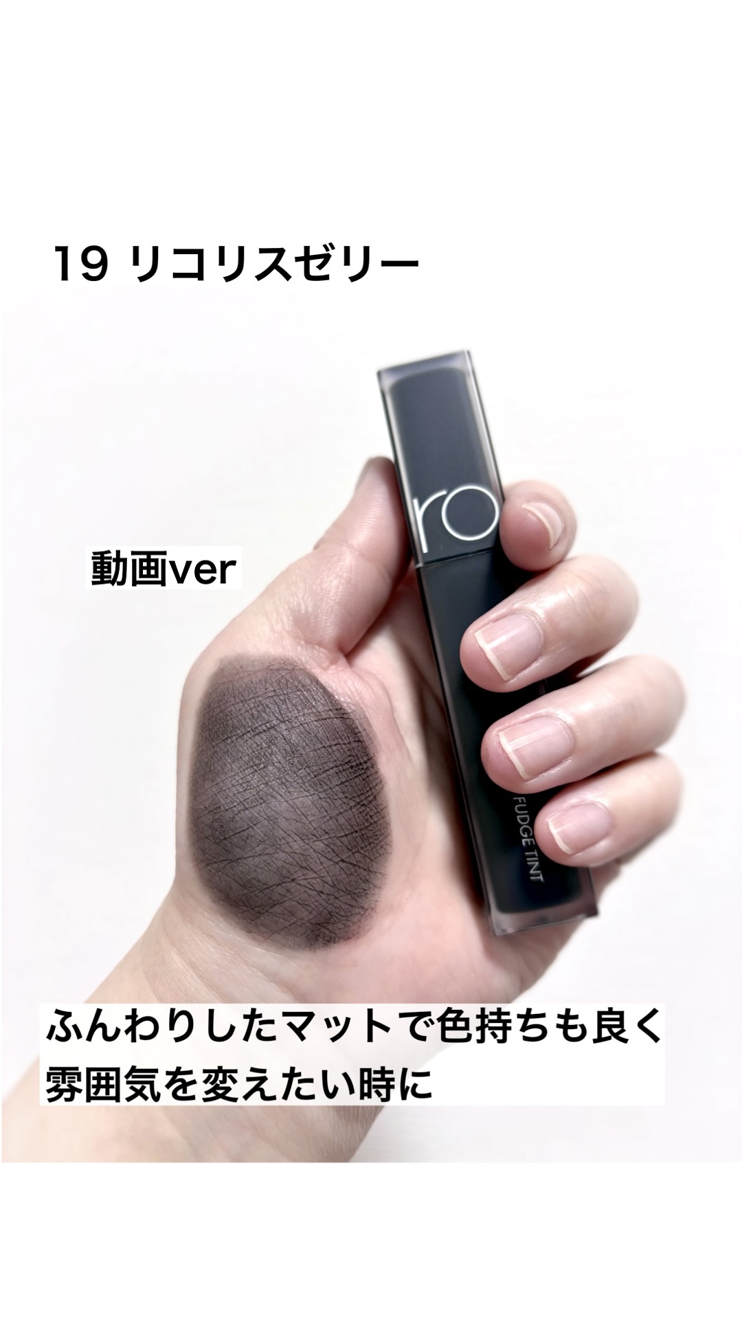 rom&nd ブラーファッジティント/rom&nd/リップティントの人気ショート動画