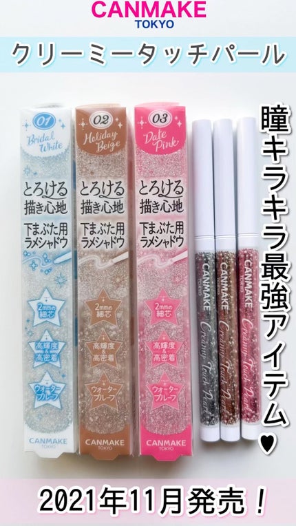 クリーミータッチパール/キャンメイク/ペンシルアイライナーの人気ショート動画