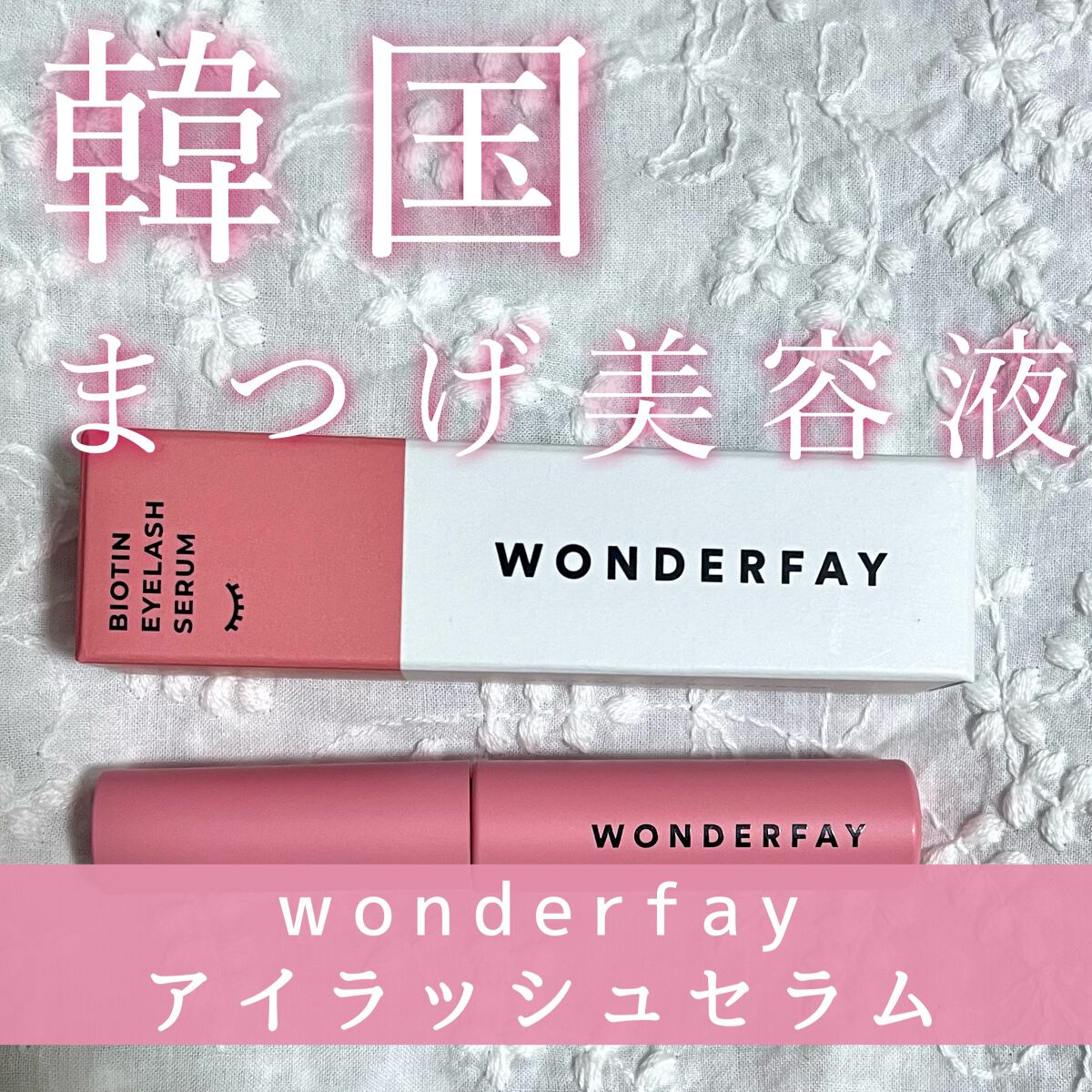 アイラッシュセラム/wonderfay/まつげ美容液の動画クチコミ2つ目