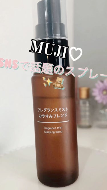 無印良品
フレグランスミスト　おやすみブレンド🍀
２８ｍＬ
1,490円（税込）

ベルガモット、スウィートオレンジ等をブレンドした、ゆったりと落ち着きのある香りです。

天然のみの香りで、香料が使われ