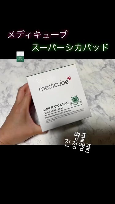 スーパーシカパッド/MEDICUBE/拭き取り化粧水の人気ショート動画