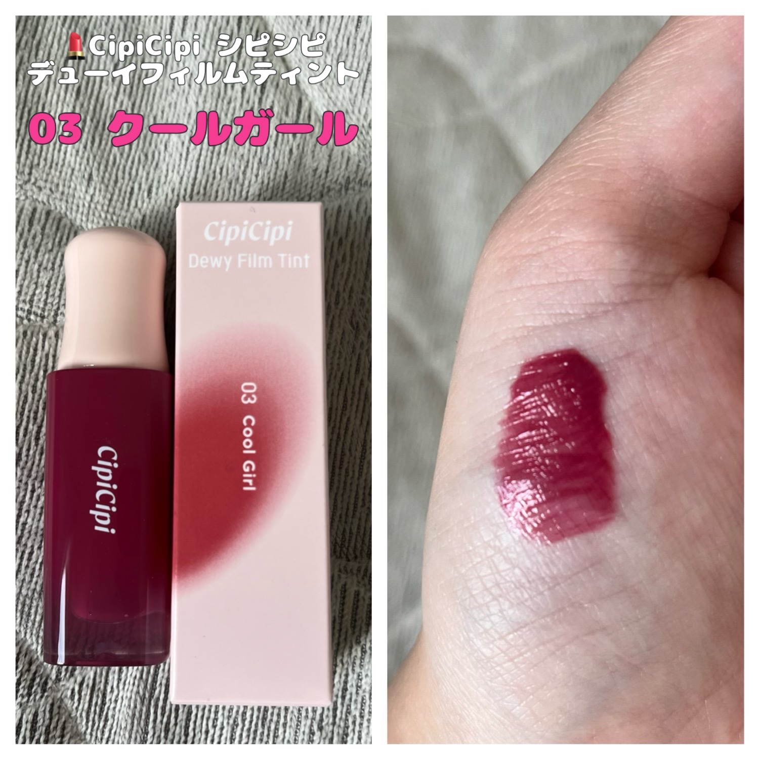 デューイフィルムティント/CipiCipi/リップティントの動画クチコミ3つ目