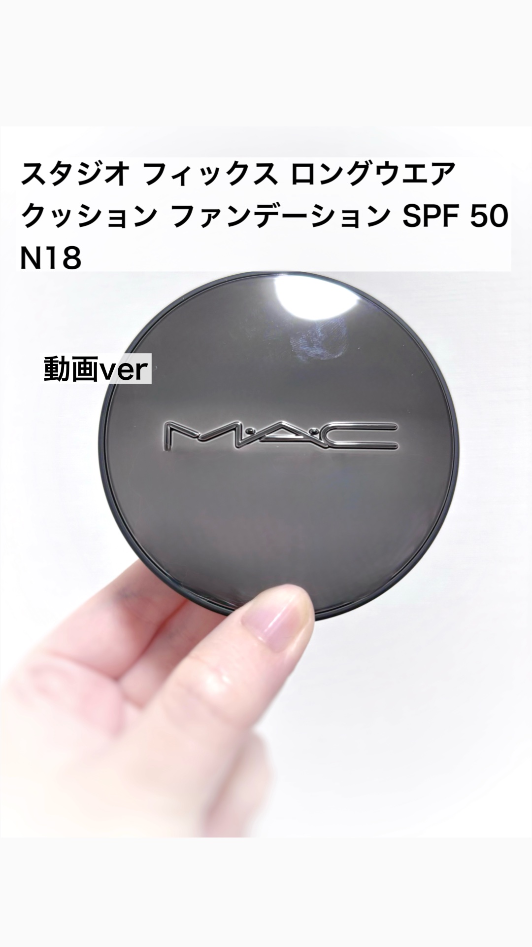 スタジオ フィックス ロングウエア クッション ファンデーション SPF 50/M・A・C/クッションファンデーションの動画クチコミ1つ目
