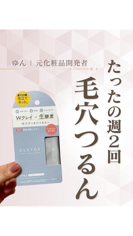 クレージュ ポアクリアパウダー/CLAYGE/洗顔パウダーの人気ショート動画