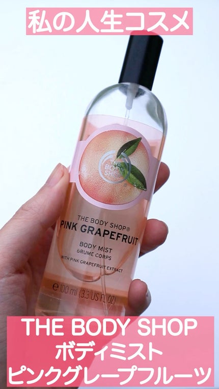 ボディミスト ピンクグレープフルーツ/THE BODY SHOP/香水の人気ショート動画