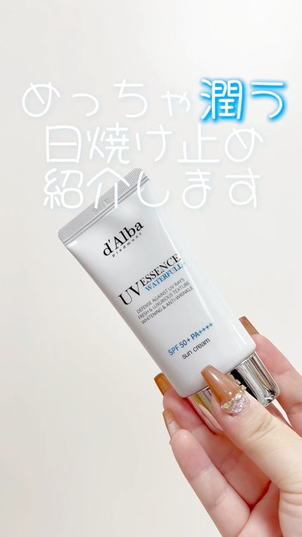 ダルバ ウォータフル エッセンス サンクリーム/ダルバ/日焼け止めクリームの人気ショート動画