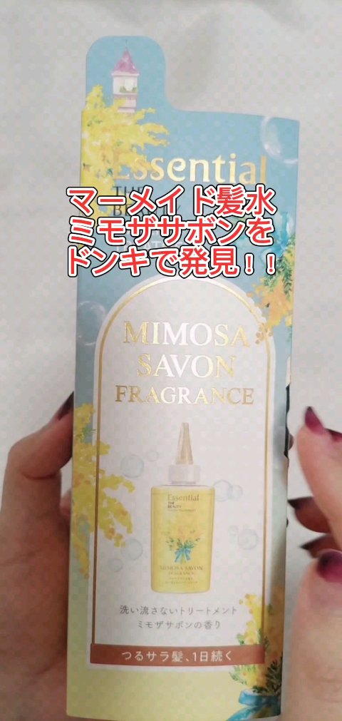 エッセンシャル ザビューティ ウォータートリートメント EXスムース ミモザサボンの香り　/エッセンシャル/洗い流すヘアトリートメントの動画クチコミ1つ目