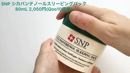 シカパンテノールスリーピングパック/SNP/フェイスクリームを使ったクチコミ(2枚目)