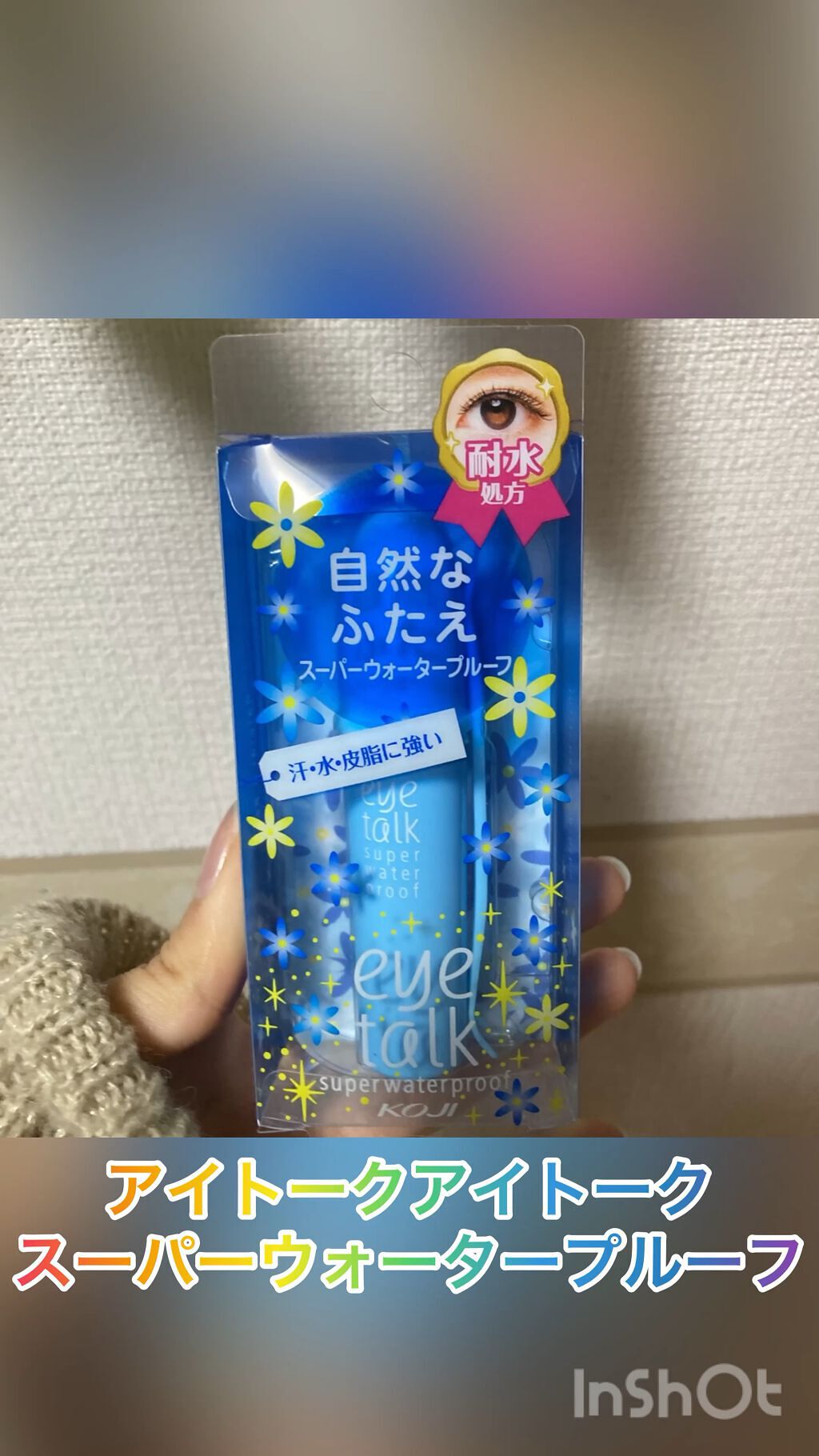 アイトーク スーパーウォータープルーフ/アイトーク/二重まぶた用アイテムを使ったクチコミ（1枚目）