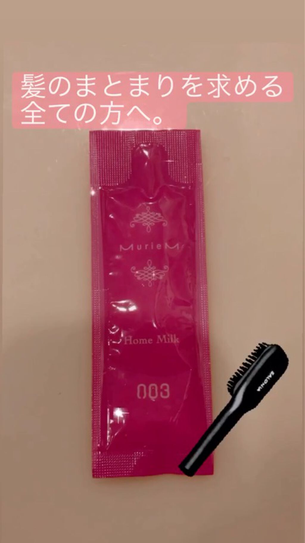 ホームミルク/ミュリアム/ヘアミルクを使ったクチコミ（1枚目）