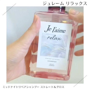 リラックス ミッドナイトリペア シャンプー／ヘアトリートメント (ストレート＆グロス)/Je l'aime/シャンプー・コンディショナーを使ったクチコミ（3枚目）