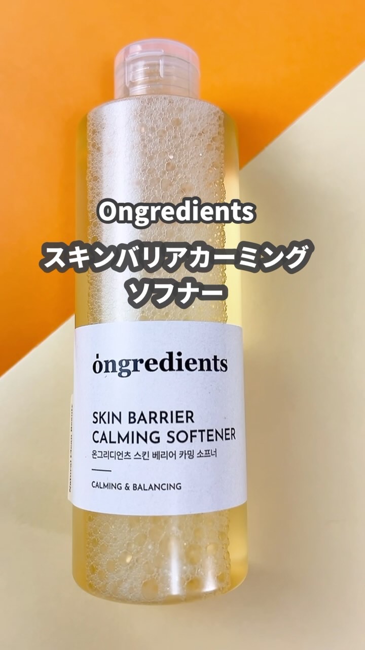 オングリディエンツ スキンバリアカーミングソフナー/Ongredients/化粧水の人気ショート動画