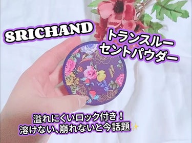 トランスルーセントパウダー/SRICHAND/ルースパウダーを使ったクチコミ（1枚目）