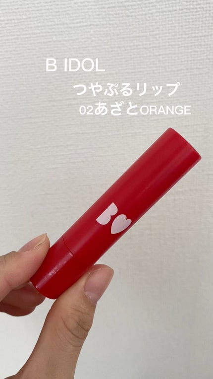 つやぷるリップR/b idol/口紅の人気ショート動画