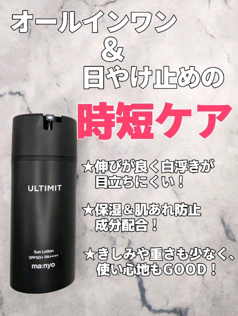 アルティメット オールインワン サン ローション/manyo/日焼け止めローションを使ったクチコミ（1枚目）