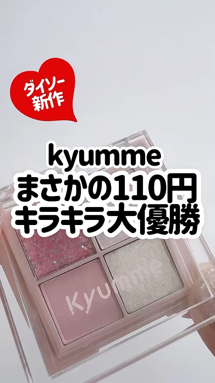 KM ドリームアイシャドウパレット/Kyumme/アイシャドウパレットの動画クチコミ5つ目