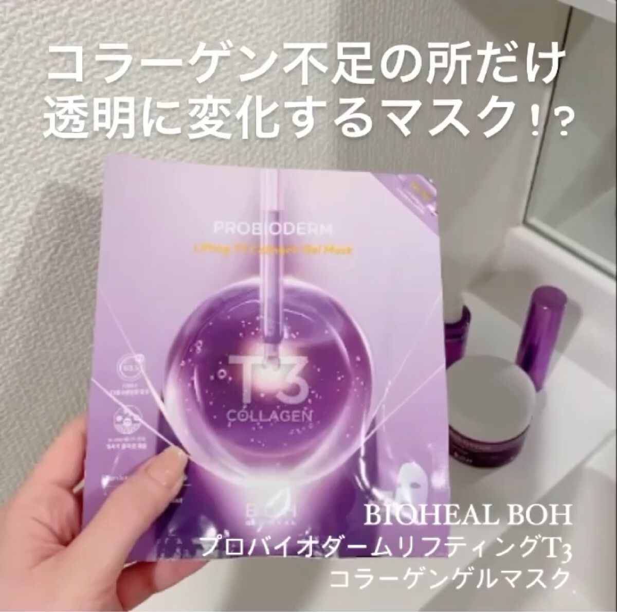 プロバイオダーム™リフティングT3コラーゲンゲルマスク/BIOHEAL BOH/シートマスク・パックを使ったクチコミ（1枚目）