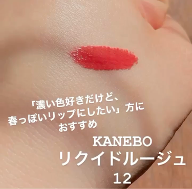 KANEBO リクイドルージュ　12

・発色も艶も完璧…リップクリーム&グロス要らずです。これ一本持ち歩けば大丈夫！
・公式サイトには「ディープレッド」と書かれていますが、若干オレンジも入ってると感じ