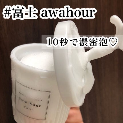 マイクロバブルフォーマーあわわ/awahour/その他スキンケアグッズを使ったクチコミ(1枚目)