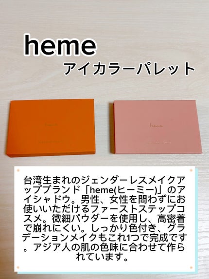 アイカラーパレット/heme/アイシャドウパレットを使ったクチコミ(1枚目)