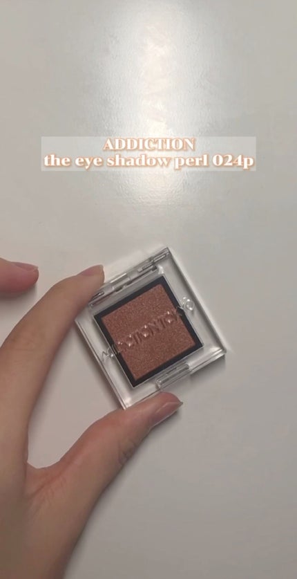 アディクション ザ アイシャドウ パール/ADDICTION/単色アイシャドウの人気ショート動画