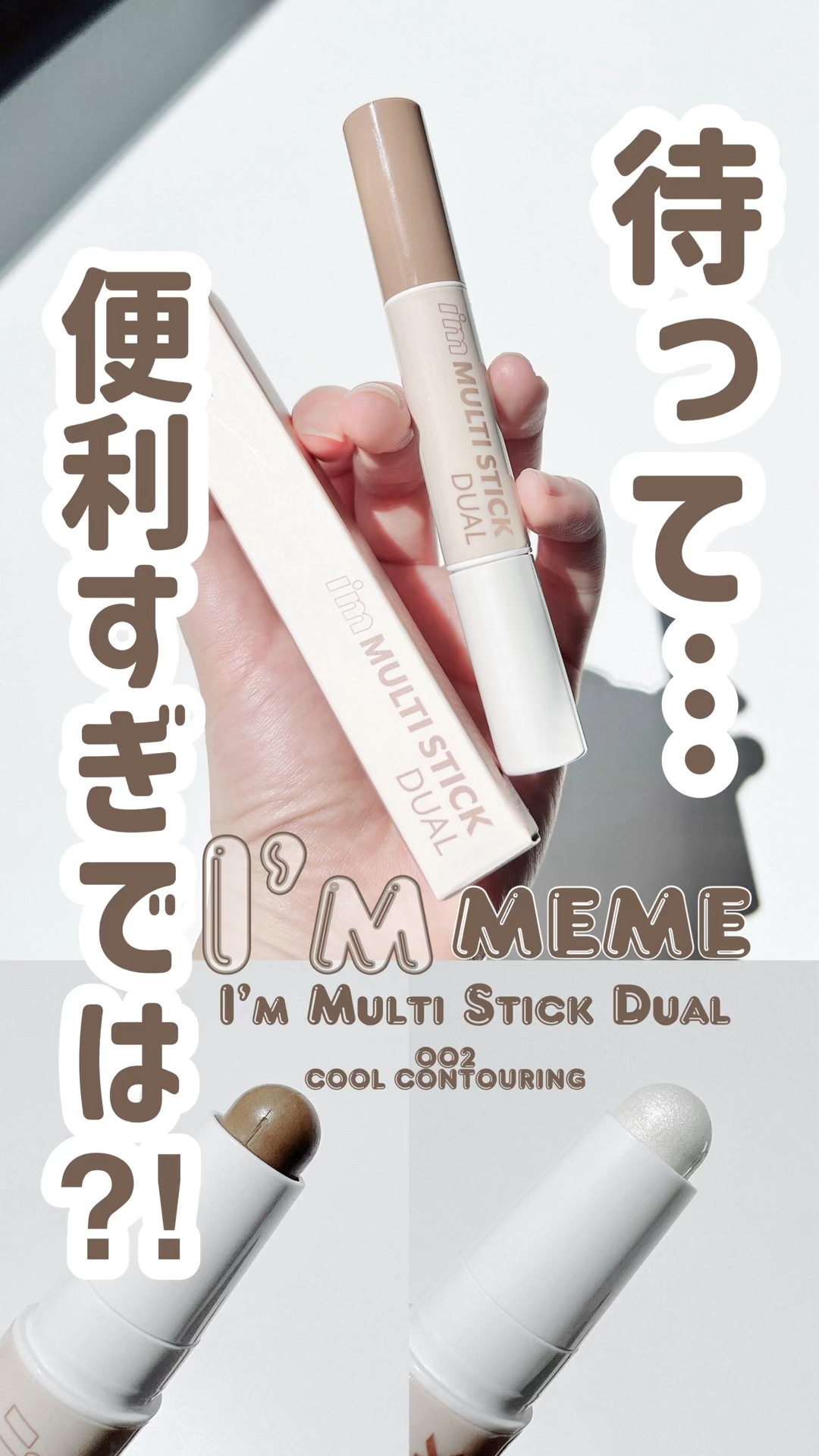 アイムマルチスティック デュアル/i’m meme/シェーディングの人気ショート動画