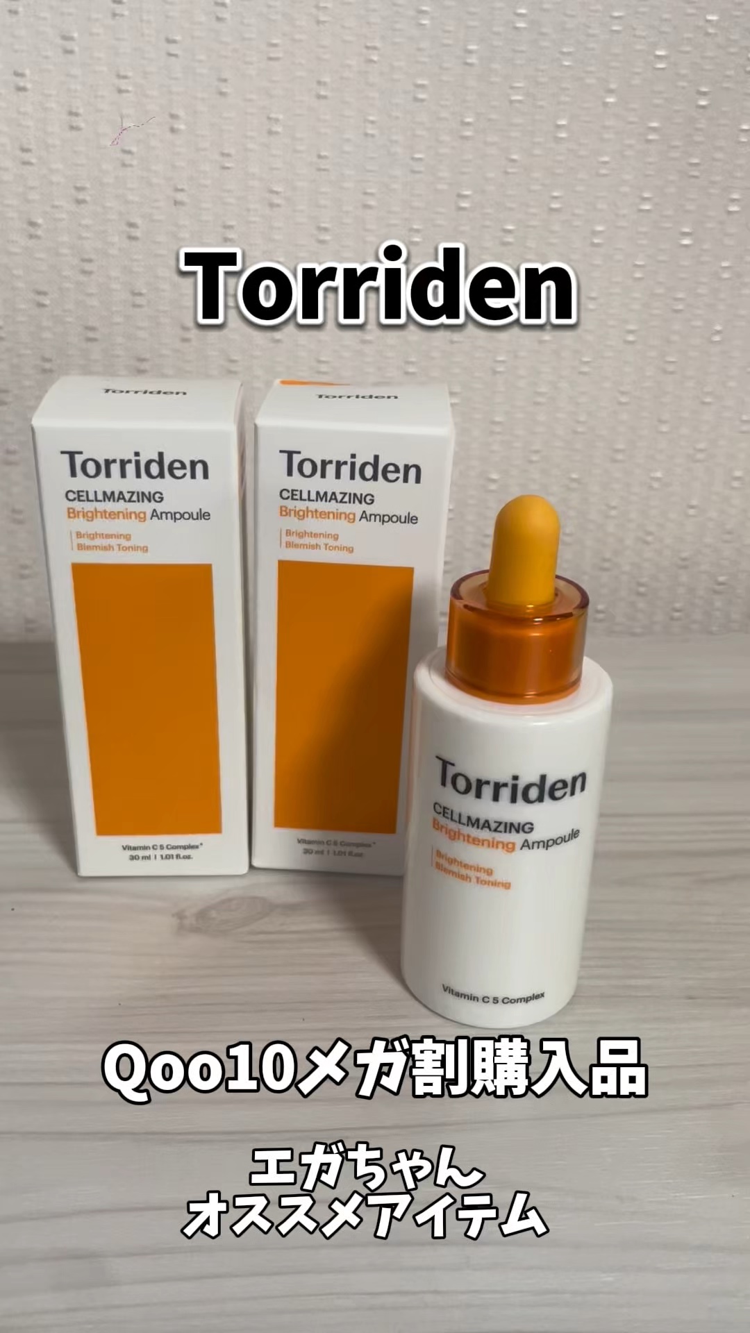 セルメイジング ビタC ブライトニングアンプル/Torriden/美容液の人気ショート動画