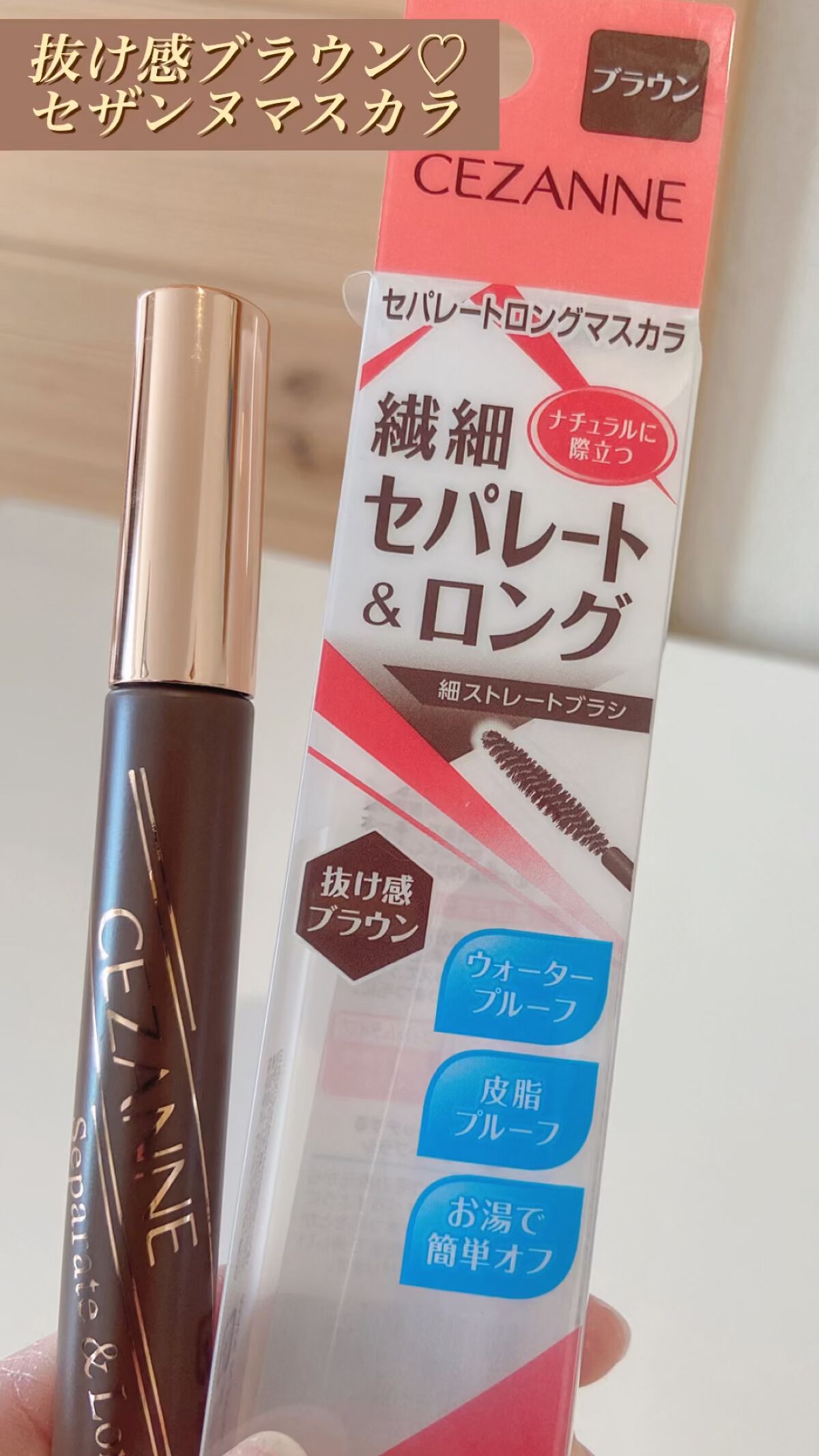 セパレートロングマスカラ/CEZANNE/マスカラの動画クチコミ2つ目
