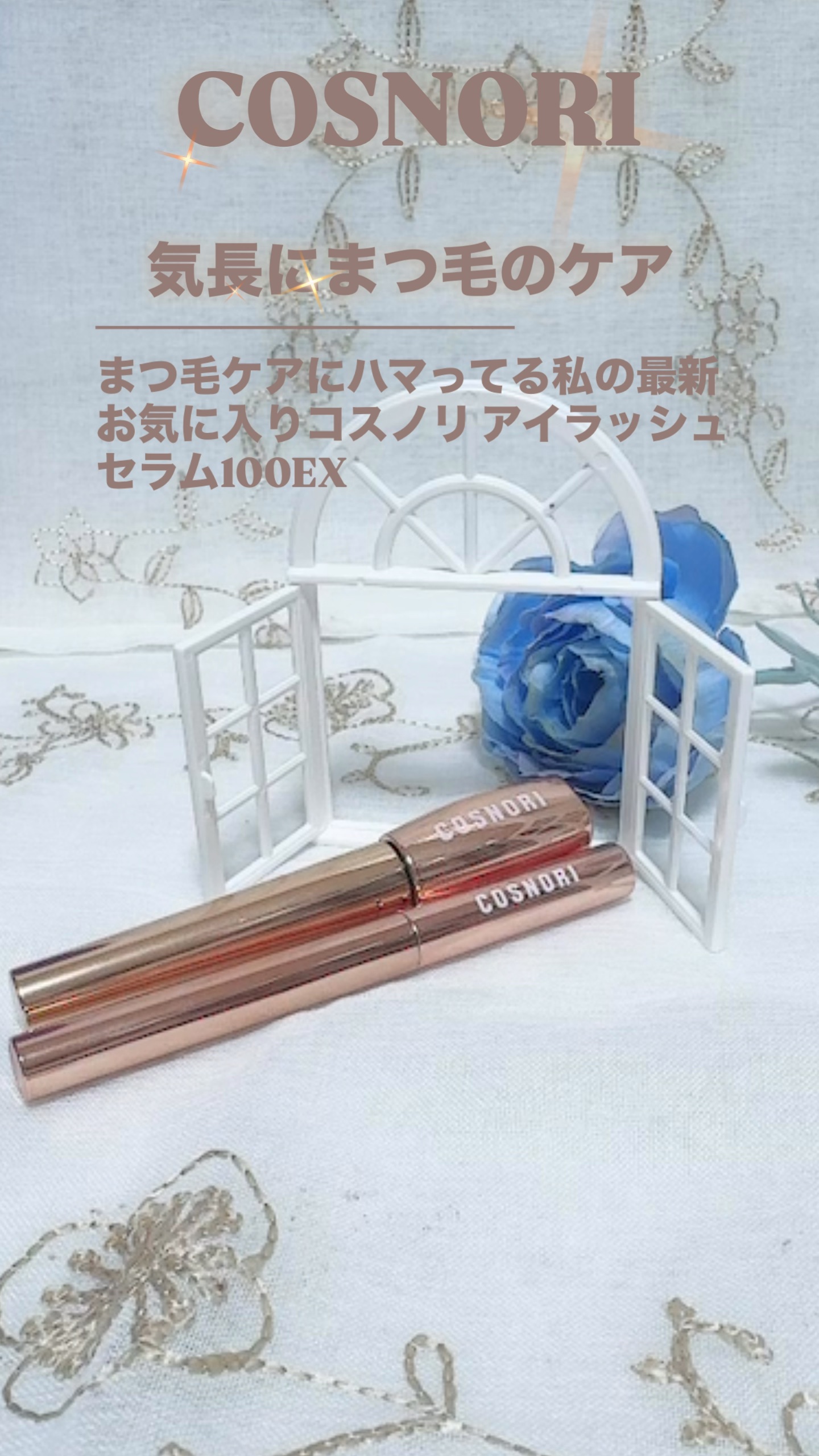 アイラッシュセラム100EX/COSNORI/まつげ美容液の人気ショート動画