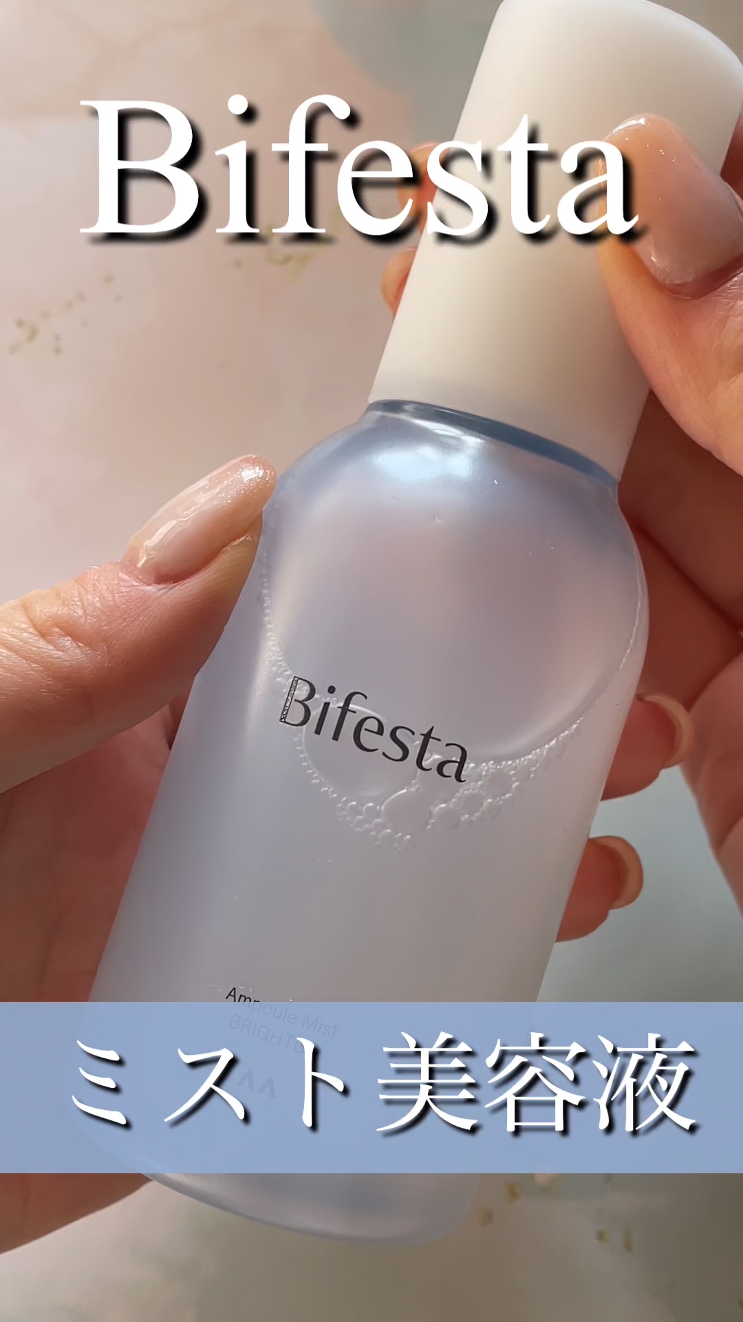 アンプルミスト ブライトアップ/ビフェスタ/美容液の人気ショート動画