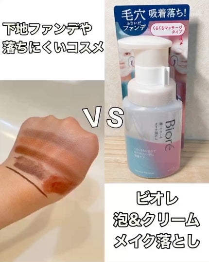 泡クリームメイク落とし/ビオレ/クレンジングクリームの人気ショート動画