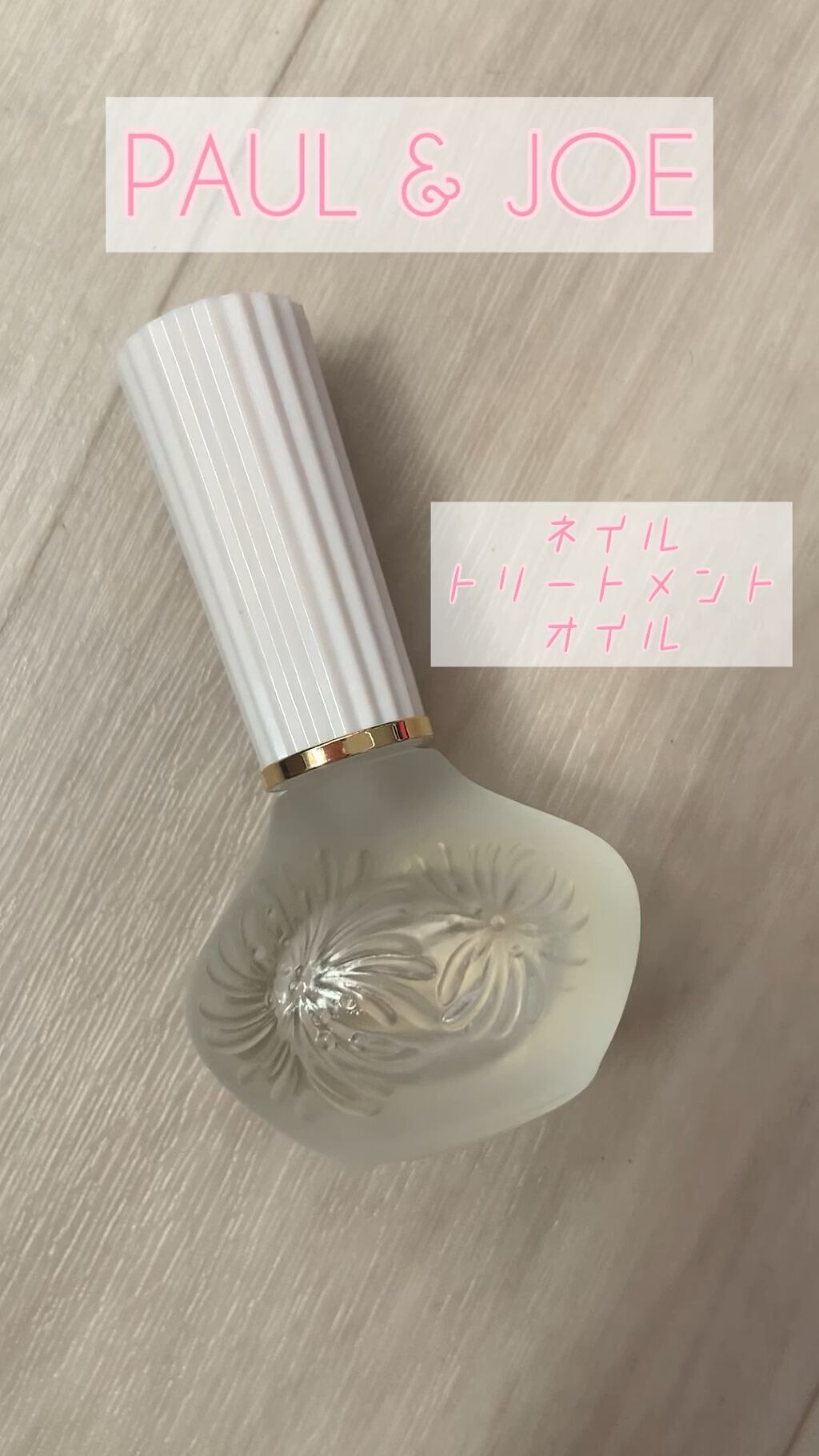 ネイル ケア オイル/PAUL & JOE BEAUTE/ネイルオイル・トリートメントを使ったクチコミ（1枚目）