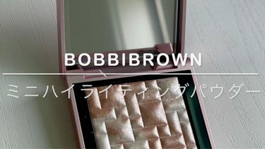 ハイライティング パウダー/BOBBI BROWN/ハイライトを使ったクチコミ（1枚目）