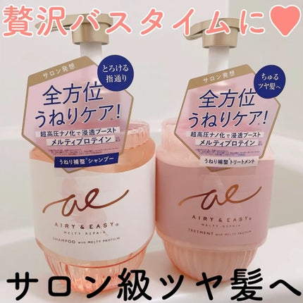 エアリー&イージー メルティリペア シャンプー/トリートメント/エアリー&イージー/市販シャンプーを使ったクチコミ(1枚目)