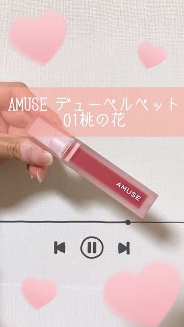 デュー ベルベット/AMUSE/口紅を使ったクチコミ（1枚目）