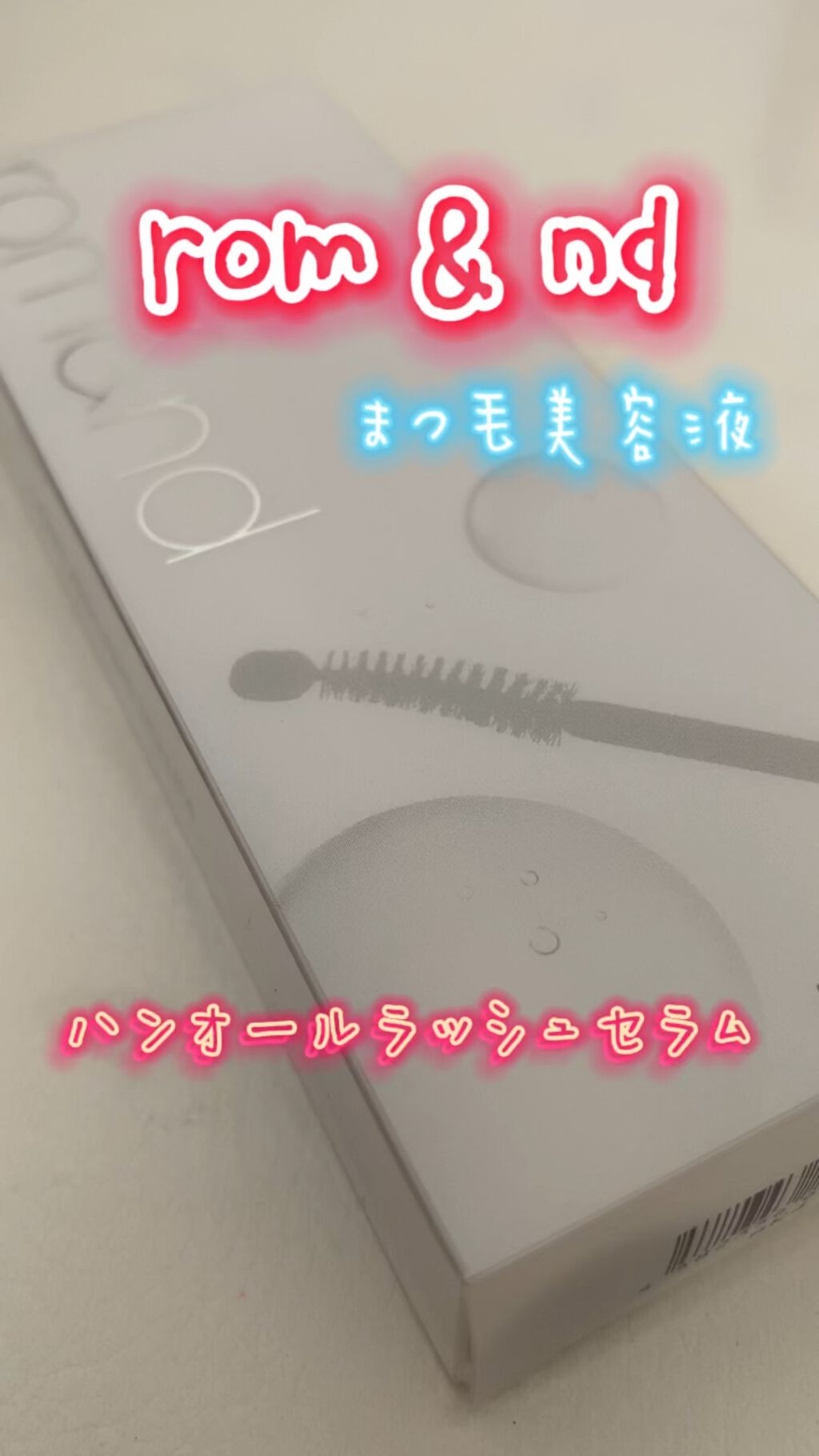 ハンオールラッシュセラム/rom&nd/まつげ美容液を使ったクチコミ（1枚目）