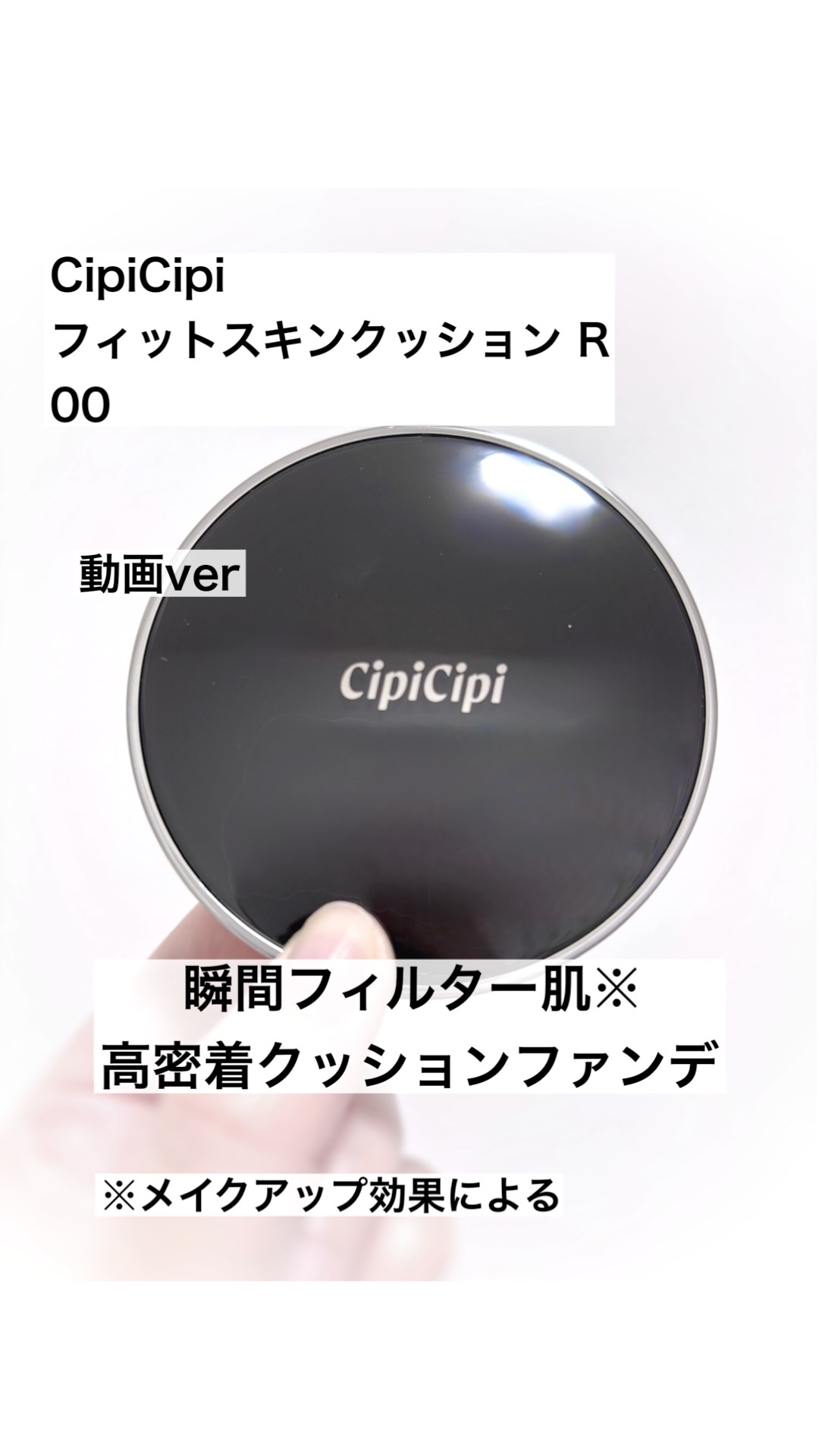 シピシピ フィットスキンクッション R/CipiCipi/クッションファンデーションの動画クチコミ1つ目