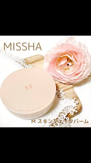 ミシャ M スキンフェイクバーム/MISSHA/クリーム・エマルジョンファンデーションを使ったクチコミ（1枚目）