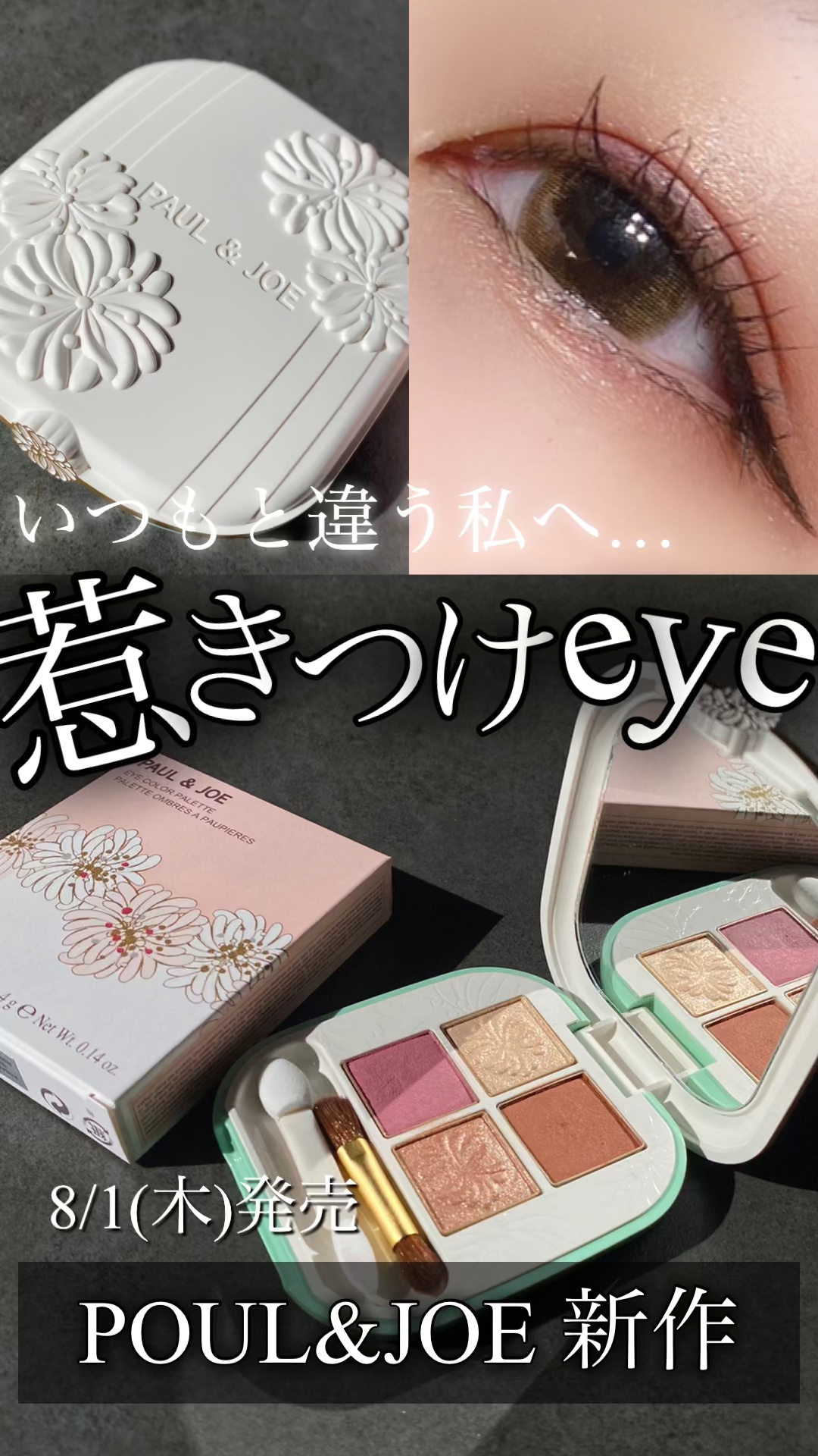 ポール ＆ ジョー アイデザイン パレット/PAUL & JOE BEAUTE/アイシャドウパレットの人気ショート動画