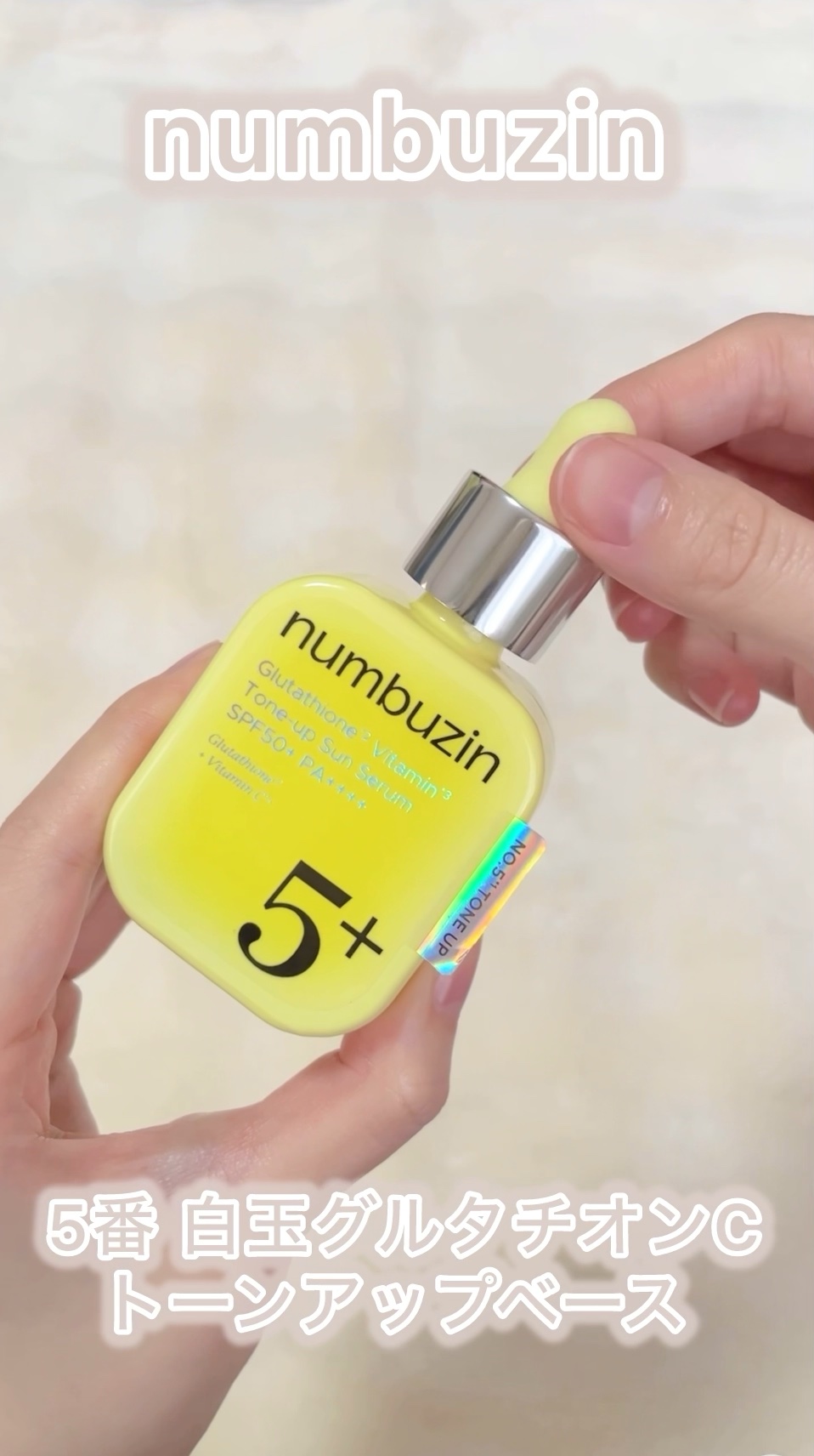 試してみた】5番 白玉グルタチオンCトーンアップベース SPF50+ PA++++