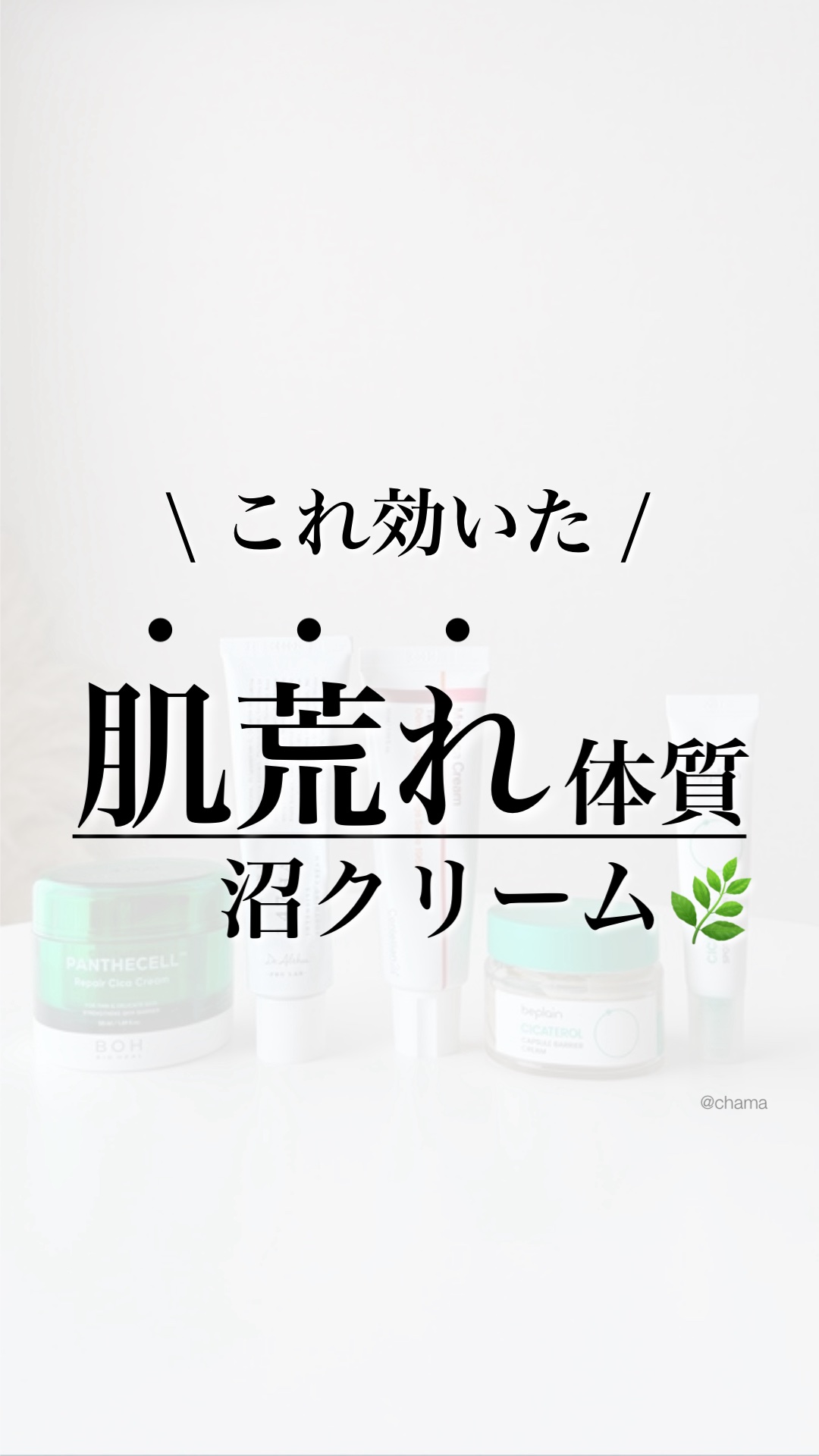 ...肌荒れ体質が沼る鎮静クリーム🌿
　
　
肌荒れの時ってクリーム選び
難しくない⁈
　
　
そんな、ニキビ・マスク荒れなどに
めっちゃ良かったの集めた👍✨

参考にしてね〜🤗✨

＿＿＿＿＿＿＿＿＿＿＿＿＿＿＿＿＿＿＿＿

◼︎元