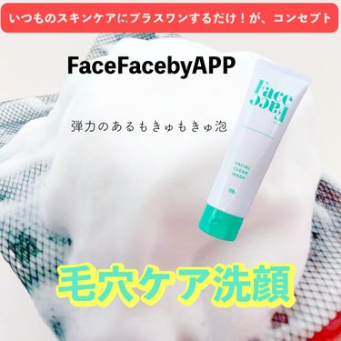 FACE FACE フェイシャルクリアウォッシュ/FACE FACE by Å P.P./洗顔フォームを使ったクチコミ（1枚目）