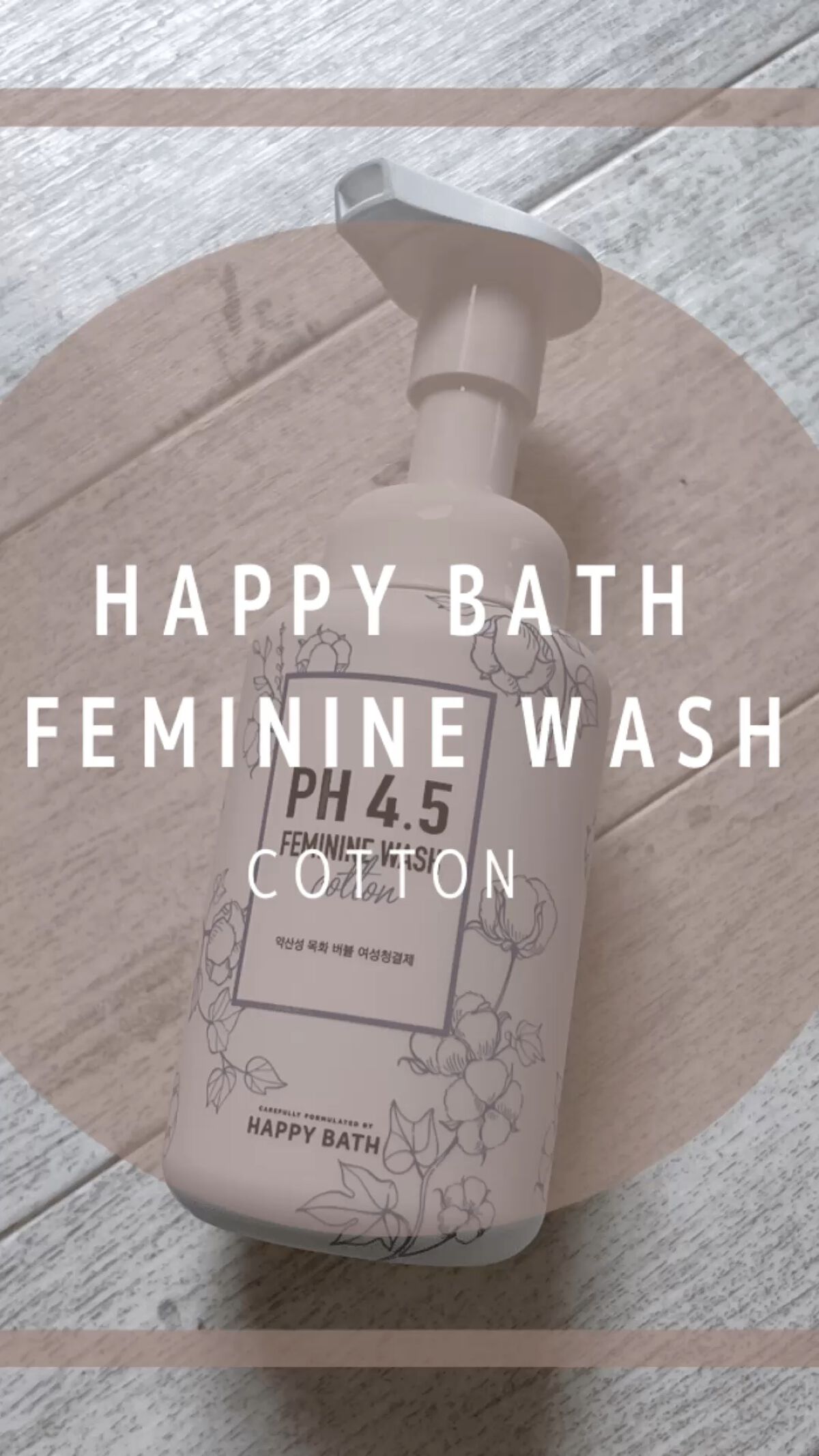 フェミニンウォッシュ/HAPPY BATH/デリケートゾーンケアを使ったクチコミ（1枚目）