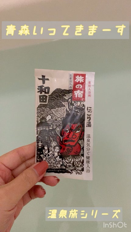 にごり湯シリーズパック/旅の宿/無機塩系入浴剤を使ったクチコミ(1枚目)