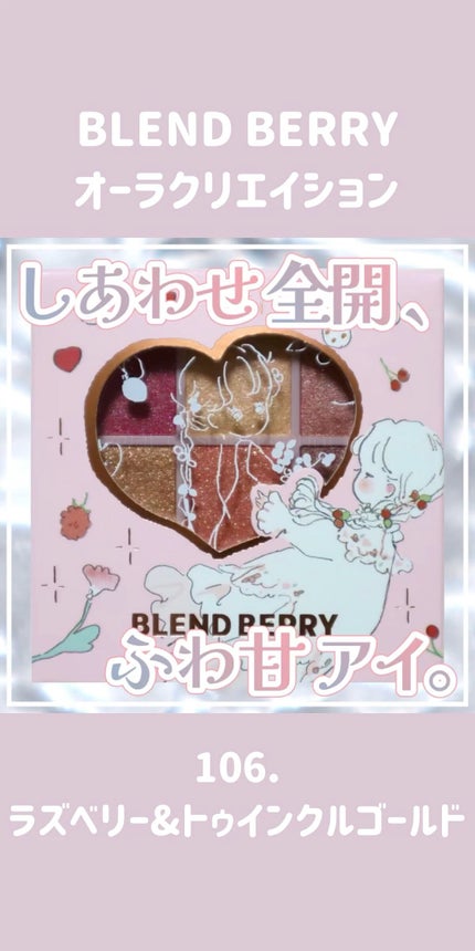 オーラクリエイション/BLEND BERRY/アイシャドウパレットの人気ショート動画