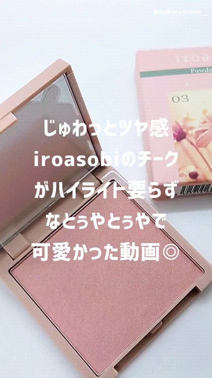 パウダーチーク/iroasobi/パウダーチークの人気ショート動画